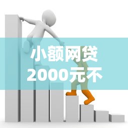小额网贷2000元不用芝麻分能借的口子，不看征信的贷款平台的6个平台介绍