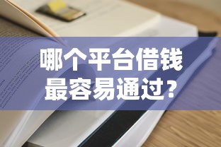 哪个平台借钱最容易通过?5个平台试试看哪个能下款 哪个平台借钱最容易通过?5个平台试试看哪个能下款