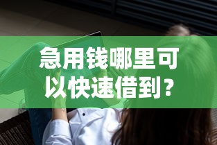 急用钱哪里可以快速借到？这7个已经是黑户了还能借到钱的软件可以试试