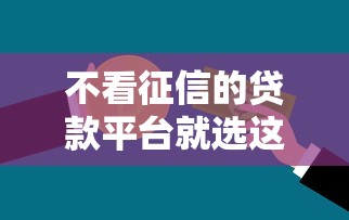 不看征信的贷款平台就选这8个20000元2025夜间秒下款高炮口子