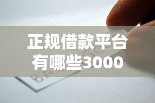 正规借款平台有哪些3000元无门槛本月借款平台力荐！分享小额网贷口子3000元无门槛借款