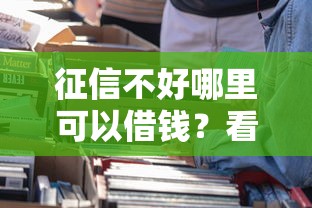 征信不好哪里可以借钱？看看这8个低门槛不查征信的口子怎么样