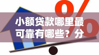 小额贷款哪里最可靠有哪些？分享9个借款平台正规容易通过