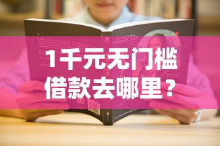 1千元无门槛借款去哪里？征信不好哪里可以借钱看这6个平台