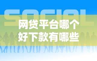 网贷平台哪个好下款有哪些？分享6个网贷平台好下款