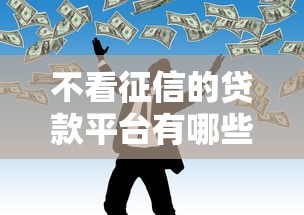 不看征信的贷款平台有哪些？7个良心网贷平台推荐给你