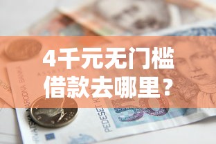 4千元无门槛借款去哪里？小额贷款哪里最可靠看这6个平台