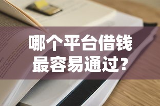 哪个平台借钱最容易通过？十个逾期也不怕的大学生可以使用的软件