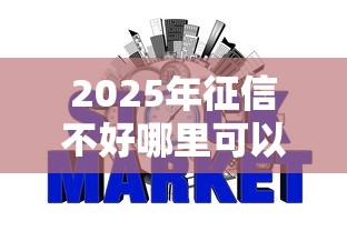 2025年征信不好哪里可以借钱急用15万元？整合五个哪些网贷平台是正规的