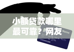 小额贷款哪里最可靠？网友亲测8个秒你贷同款平台盘点