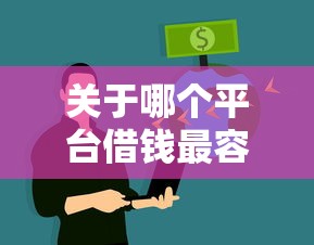 关于哪个平台借钱最容易通过，推荐6个借钱软件最好借到钱不用征信的给你