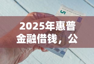 2025年惠普金融借钱，公布5个无视黑白户下款的口子