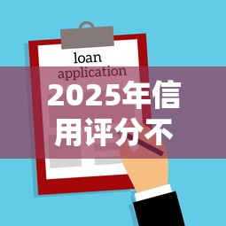 2025年信用评分不足怎么借钱，整合5个所有贷款平台名字大全