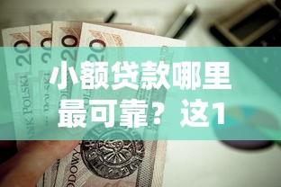 小额贷款哪里最可靠？这10个靠谱的借钱平台值得一试