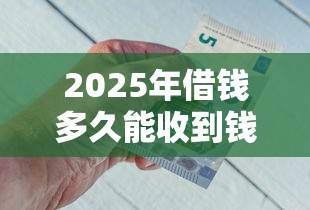 2025年借钱多久能收到钱呢微信：整合5个贷款平台怎么注销