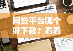 网贷平台哪个好下款？看看这7个贷款平台有没有能下款的