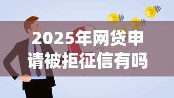 2025年网贷申请被拒征信有吗，公布五个金融创新秒下不要芝麻分的app