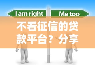 不看征信的贷款平台？分享8个5千元无门槛私借平台