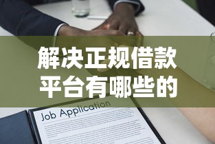 解决正规借款平台有哪些的6个好贷款的平台分享