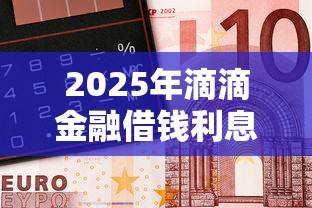 2025年滴滴金融借钱利息：整理五个无视双黑下款5000的口子