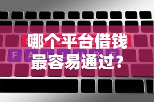 哪个平台借钱最容易通过？5个平台试试看哪个能下款