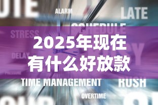 2025年现在有什么好放款的口子,试试这五个登峰购绝对能下的口子 2025年现在有什么好放款的口子,试试这五个登峰购绝对能下的口子