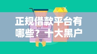 正规借款平台有哪些？十大黑户百分百能借到钱的平台推荐