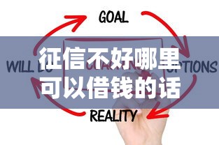 征信不好哪里可以借钱的话，可以看看这7个不看征信借钱的平台100%能借到