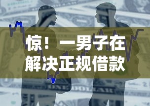惊！一男子在解决正规借款平台有哪些时竟然发现10个什么贷款平台不上征信，事后分享了出来