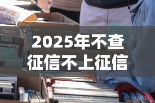 2025年不查征信不上征信的贷款平台叫什么，看看这5个苏州黑户贷款5万的平台