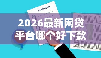 2026最新网贷平台哪个好下款，总结十个易通过的信货平台！