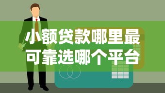 小额贷款哪里最可靠选哪个平台？8个网络借钱平台推荐