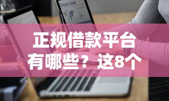 正规借款平台有哪些？这8个不看征信大数据的贷款平台值得一试