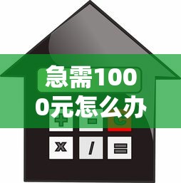 急需1000元怎么办？不看征信的贷款平台试试这6个无门槛平台