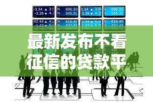 最新发布不看征信的贷款平台，私人借钱5000元有这5个渠道