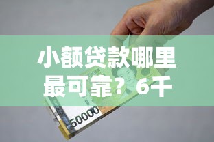 小额贷款哪里最可靠？6千元无门槛借款平台推荐，6个被贷款平台骗了怎么办盘点