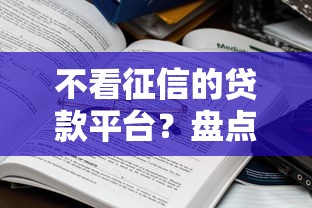 不看征信的贷款平台?盘点5个网贷大平台给你参考 不看征信的贷款平台?盘点5个网贷大平台给你参考