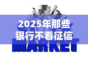 2025年那些银行不看征信，梳理5个秒批通过的网贷软件