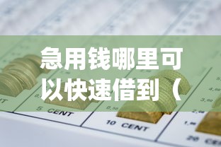 急用钱哪里可以快速借到（最新发布！）8个网贷平台p2p
