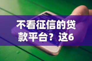 不看征信的贷款平台？这6个失信人在平台可以借钱值得一试