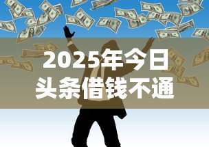 2025年今日头条借钱不通过？公布五个网贷平台可以贷款