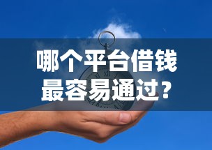哪个平台借钱最容易通过？3000元无门槛借款平台推荐，5个容易借到钱的平台盘点