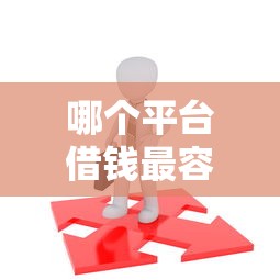 哪个平台借钱最容易通过有哪些？6个网贷容易下款18岁的软件推荐给你