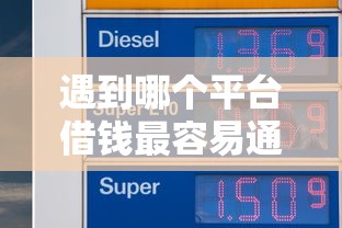 遇到哪个平台借钱最容易通过怎么办？或可尝试这6个征信不好负债高的口子