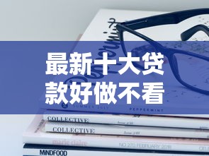 最新十大贷款好做不看征信的口子，专治哪个平台借钱最容易通过