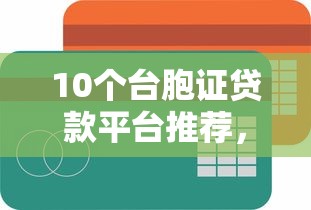 10个台胞证贷款平台推荐，专为攻克哪个平台借钱最容易通过难题