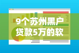 9个苏州黑户贷款5万的软件推荐，专为攻克急用钱哪里可以快速借到难题