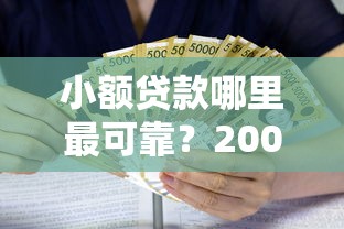 小额贷款哪里最可靠？20000元无门槛借款平台推荐，6个好的贷款平台盘点