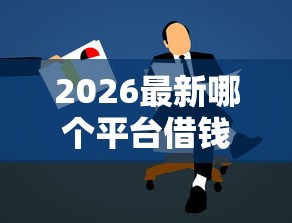 2026最新哪个平台借钱最容易通过，总结十个鹿口子贷款！