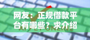网友：正规借款平台有哪些？求介绍几款大学生可以使用的平台